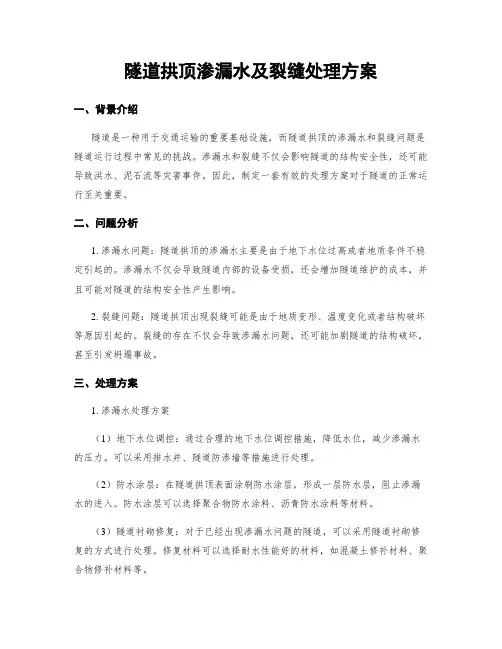 隧道拱顶渗漏水及裂缝处理方案