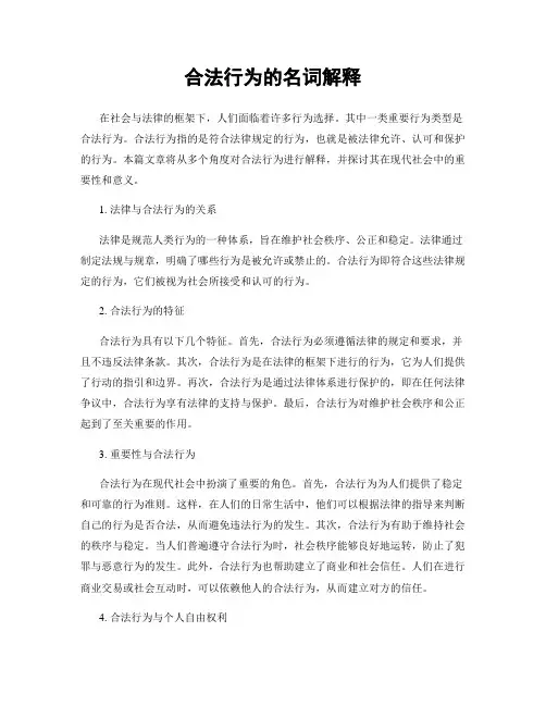 合法行为的名词解释