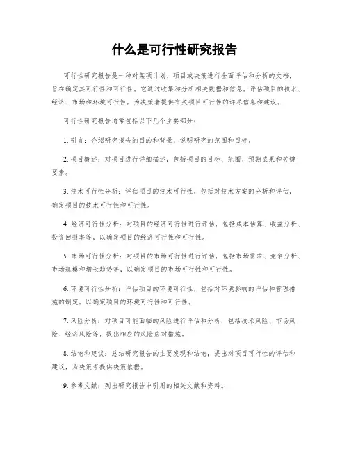什么是可行性研究报告