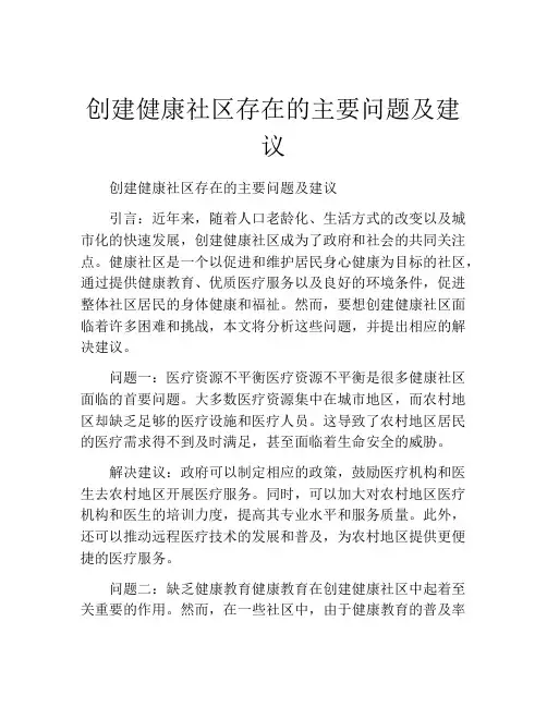 创建健康社区存在的主要问题及建议