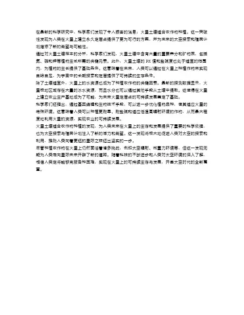 科学家发现火星土壤适合农作物种植