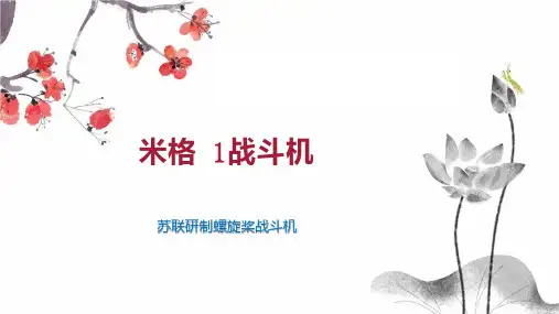 米格 1战斗机