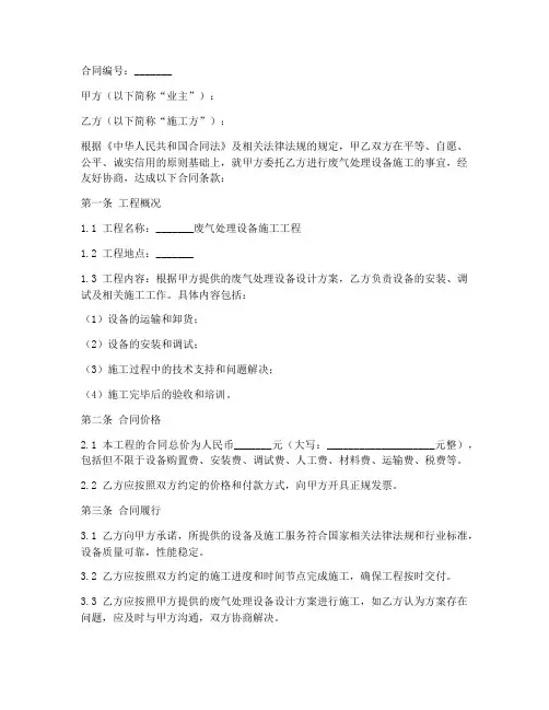 废气处理设备施工合同模板