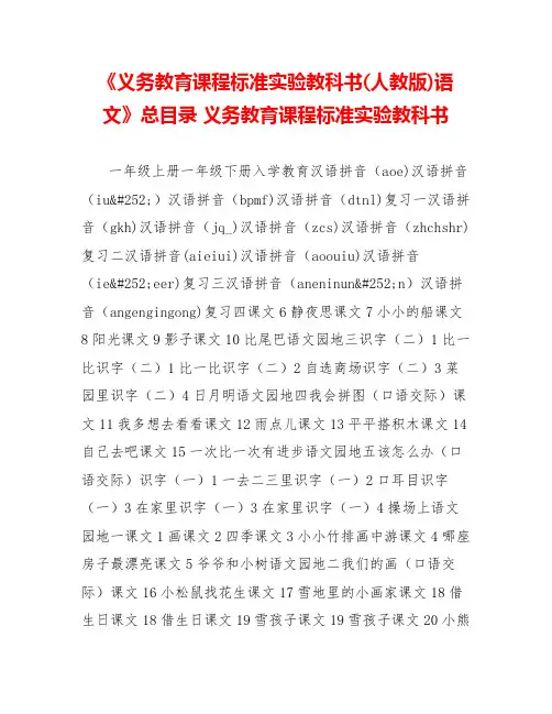 《义务教育课程标准实验教科书(人教版)语文》总目录义务教育课程标准实验教科书
