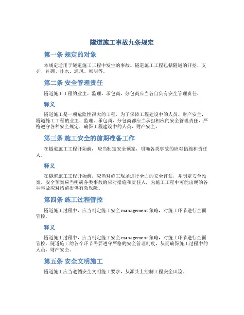 《隧道施工事故九条规定》条文释义