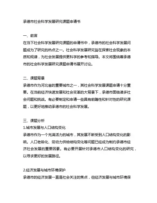 承德市社会科学发展研究课题申请书