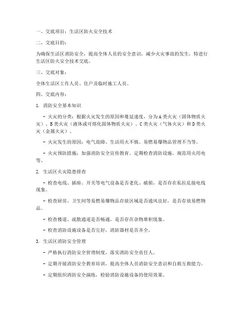 生活区防火安全技术交底模板