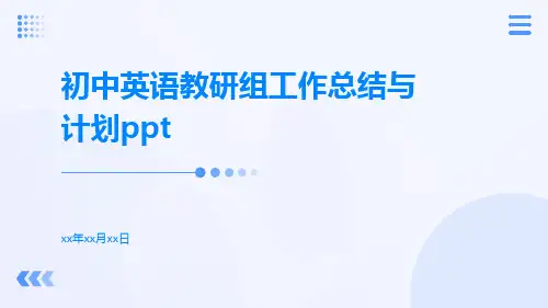 初中英语教研组工作总结与计划ppt