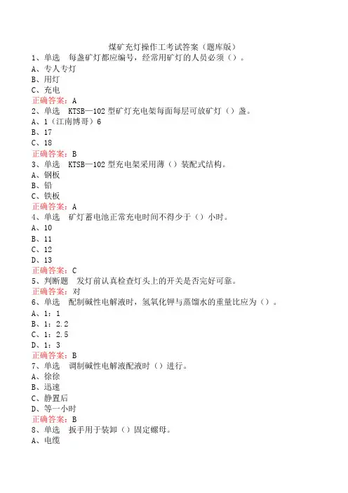 煤矿充灯操作工考试答案(题库版)