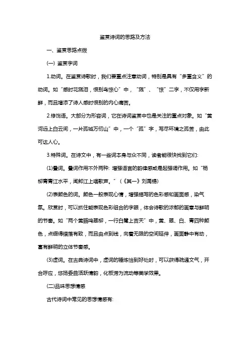 鉴赏诗词的思路及方法