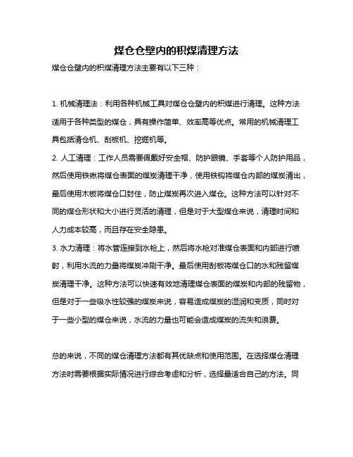 煤仓仓壁内的积煤清理方法