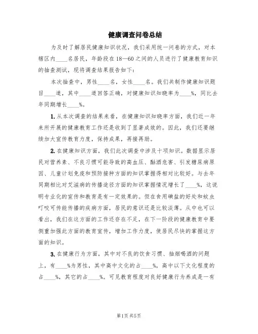 健康调查问卷总结(3篇)