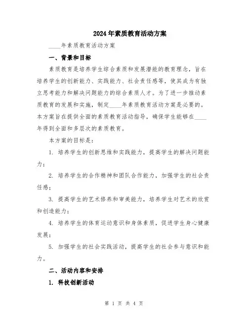 2024年素质教育活动方案