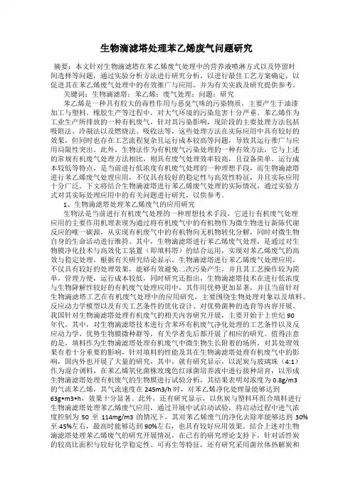 生物滴滤塔处理苯乙烯废气问题研究