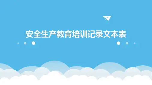 2024版安全生产教育培训记录文本表