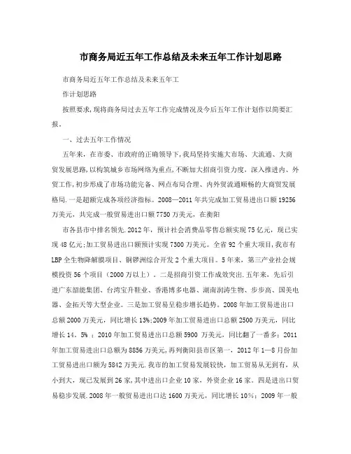 市商务局近五年工作总结及未来五年工作计划思路