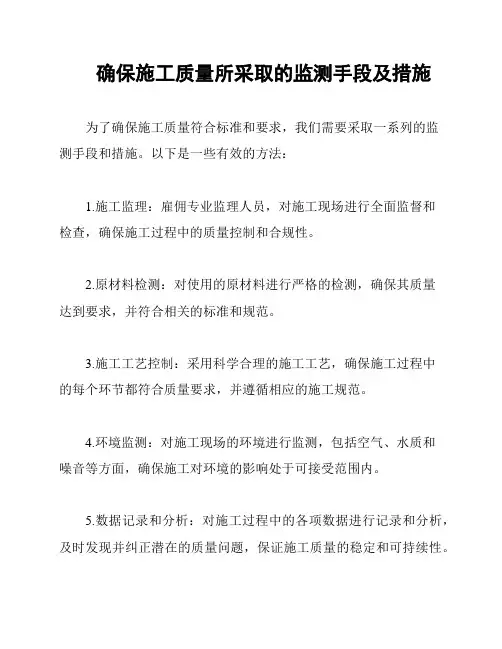 确保施工质量所采取的监测手段及措施