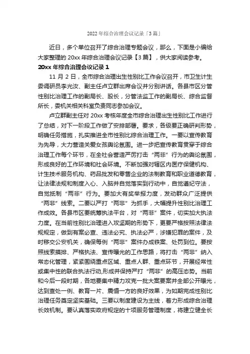 2022年综合治理会议记录「3篇」_公文写作范文_