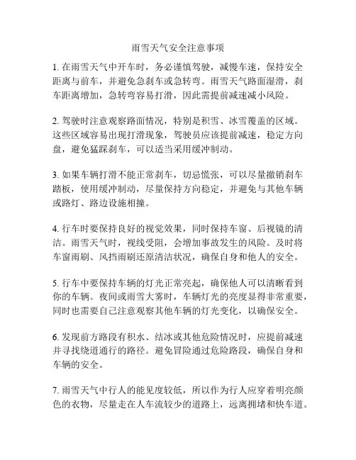 雨雪天气安全注意事项