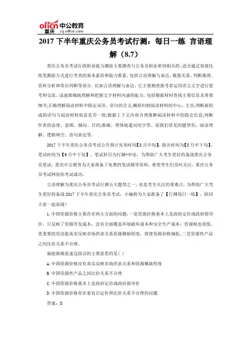 2017下半年重庆公务员考试行测：每日一练 言语理解(8.7)