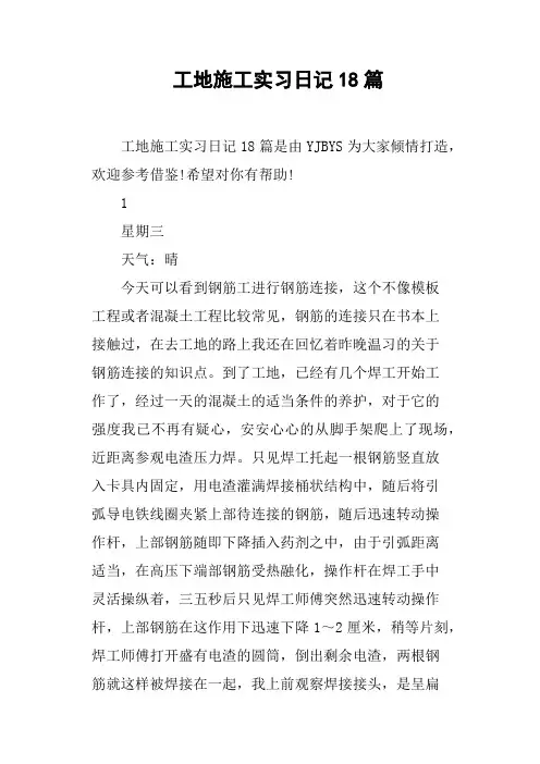 工地施工实习日记18篇