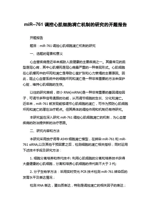 miR--761调控心肌细胞凋亡机制的研究的开题报告