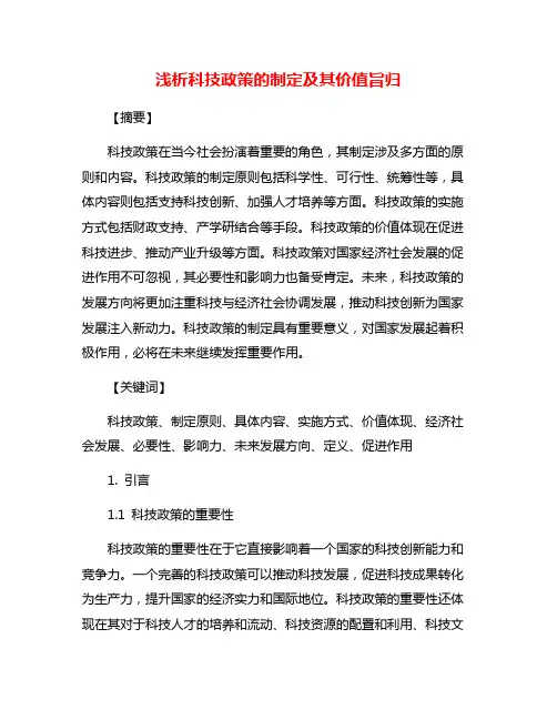 浅析科技政策的制定及其价值旨归