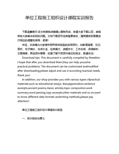 单位工程施工组织设计课程实训报告