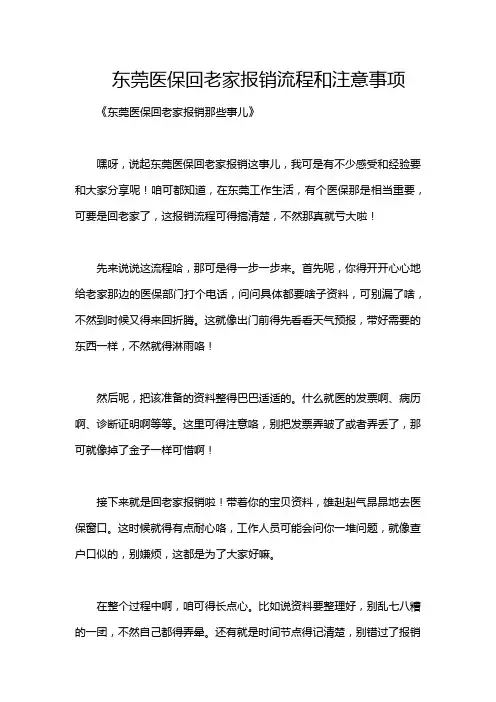东莞医保回老家报销流程和注意事项