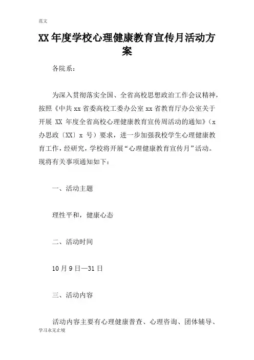 【范文】XX年度学校心理健康教育宣传月活动方案