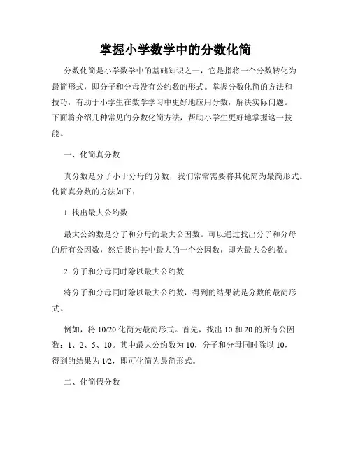 掌握小学数学中的分数化简