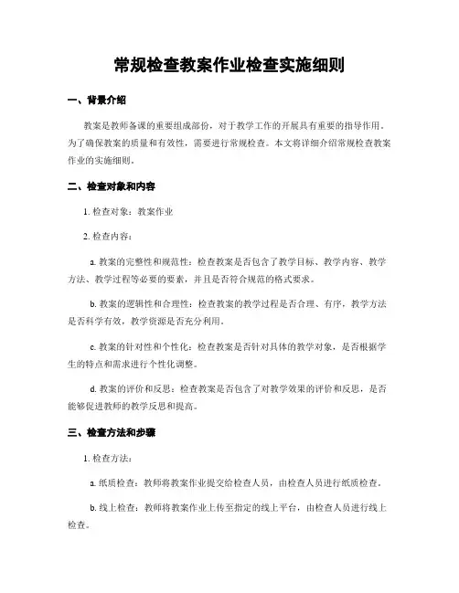 常规检查教案作业检查实施细则