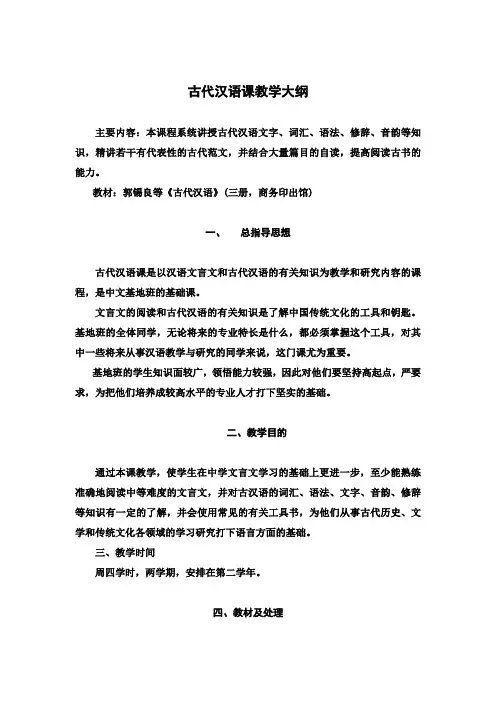 古代汉语课教学大纲 