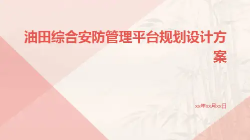 油田综合安防管理平台规划设计方案
