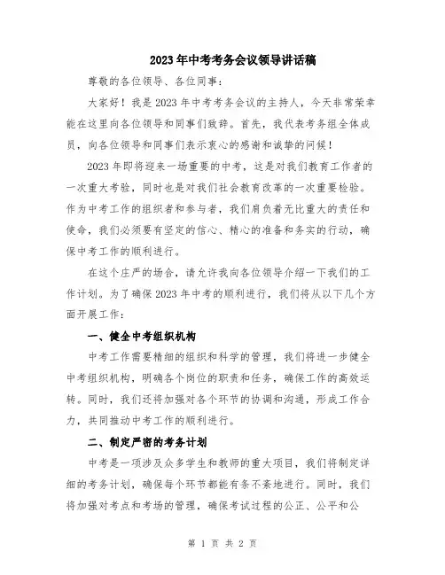 2023年中考考务会议领导讲话稿