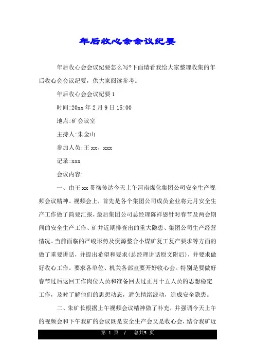 年后收心会会议纪要.doc
