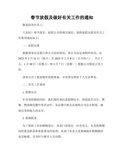 春节放假及做好有关工作的通知
