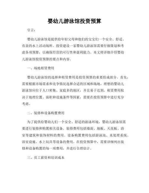 婴幼儿游泳馆投资预算
