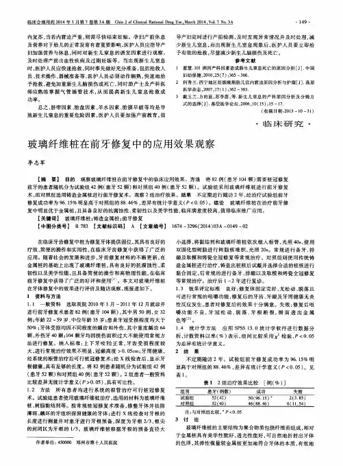 玻璃纤维桩在前牙修复中的应用效果观察