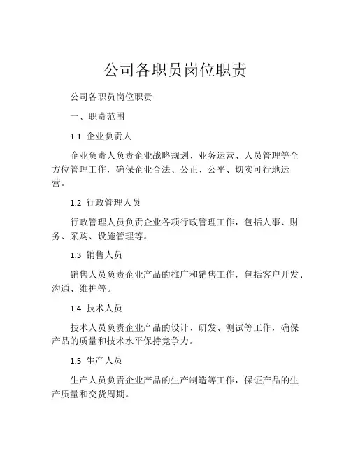 公司各职员岗位职责