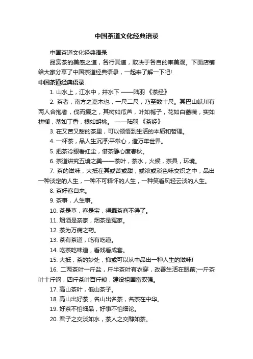 中国茶道文化经典语录