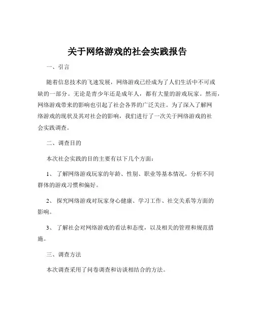 关于网络游戏的社会实践报告