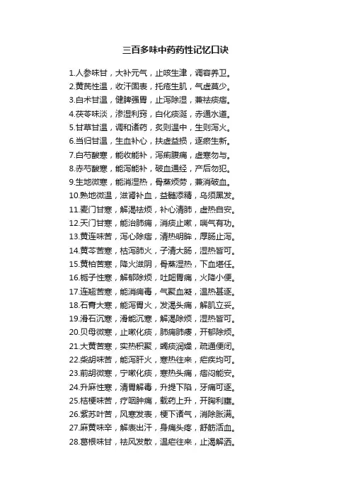 三百多味中药药性记忆口诀