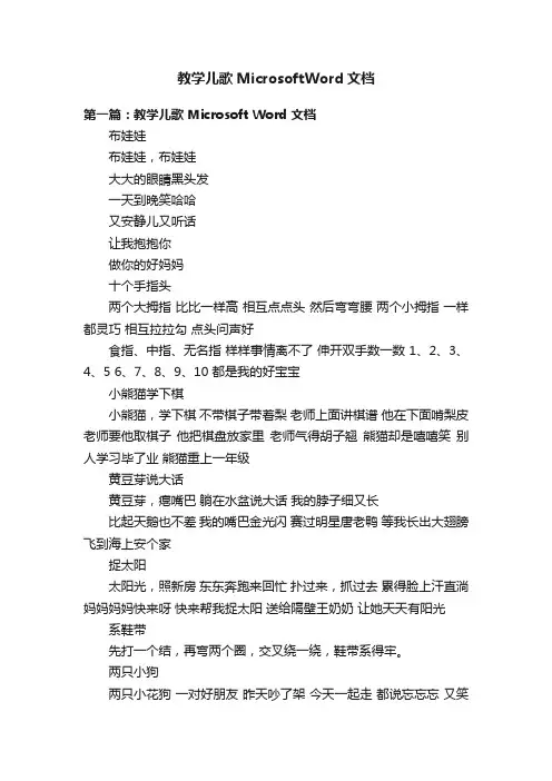 教学儿歌MicrosoftWord文档