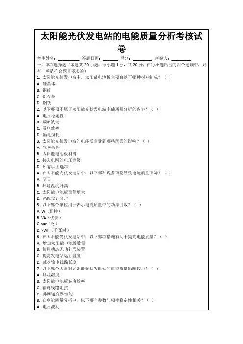 太阳能光伏发电站的电能质量分析考核试卷