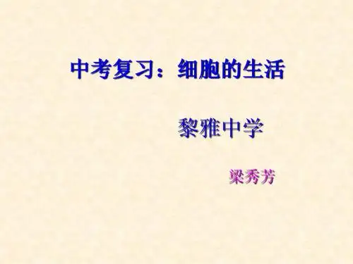 细胞的生活需要物质和能量