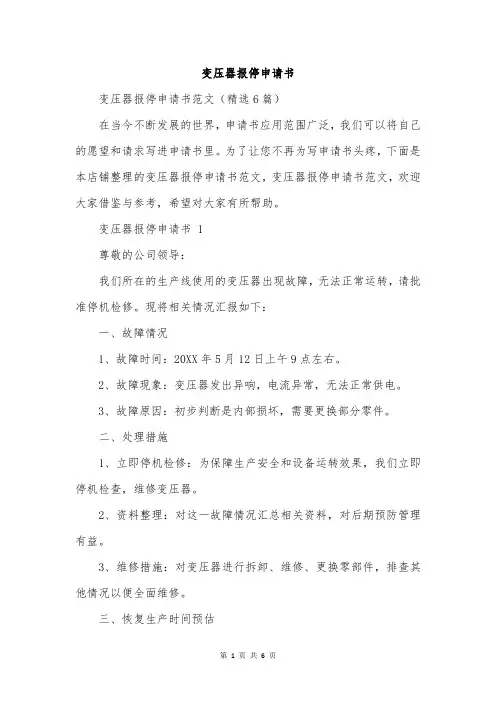 变压器报停申请书