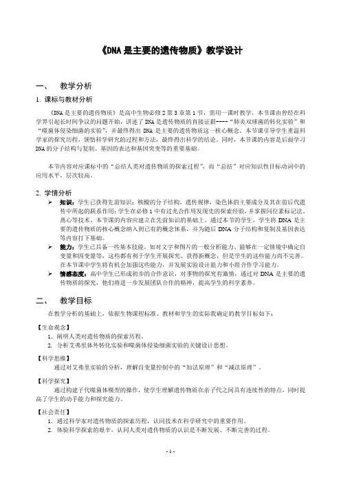 《DNA是主要的遗传物质》教学设计