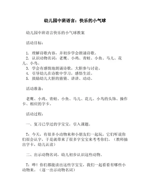 幼儿园中班语言：快乐的小气球