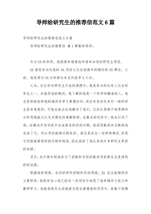 导师给研究生的推荐信范文6篇